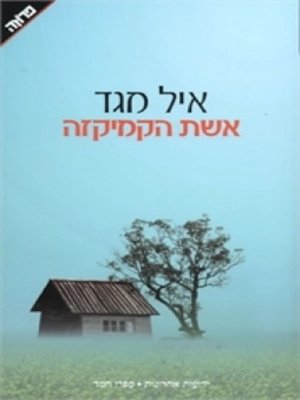 cover image of אשת הקמיקזה